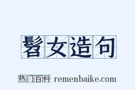 髫女造句是什么意思的图片